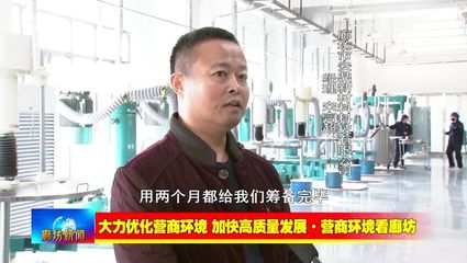 廊坊廣電·關(guān)注丨【大力優(yōu)化營商環(huán)境 加快高質(zhì)量發(fā)展·營商環(huán)境看廊坊】安次區(qū):強(qiáng)化協(xié)同聯(lián)動 營造良好營商環(huán)境